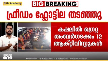 ഗ്രെറ്റയെയും സംഘത്തെയും തട്ടിയെടുത്ത് ഇസ്രായേൽ; രക്ഷിക്കണമെന്ന് ഗ്രെറ്റയുടെ സന്ദേശം