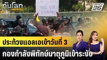 ประท้วงแอลเอเข้าวันที่ 3 กองกำลังพิทักษ์มาตุภูมิเข้าระงับ |ทันโลก EXPRESS | 9 มิ.ย. 68