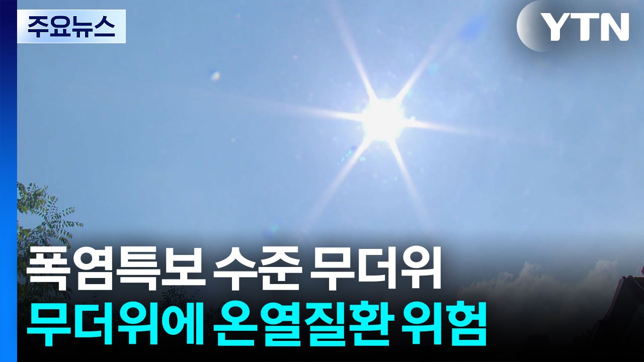 [날씨] 이번 주 '습도 높은 더위' 이어 '정체전선' 발달...'1호 태풍' 변수 / YTN
