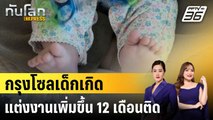 กรุงโซลเด็กเกิด-แต่งงานเพิ่มขึ้น 12 เดือนติด|ทันโลก EXPRESS | 9 มิ.ย. 68