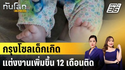 กรุงโซลเด็กเกิด-แต่งงานเพิ่มขึ้น 12 เดือนติด|ทันโลก EXPRESS | 9 มิ.ย. 68