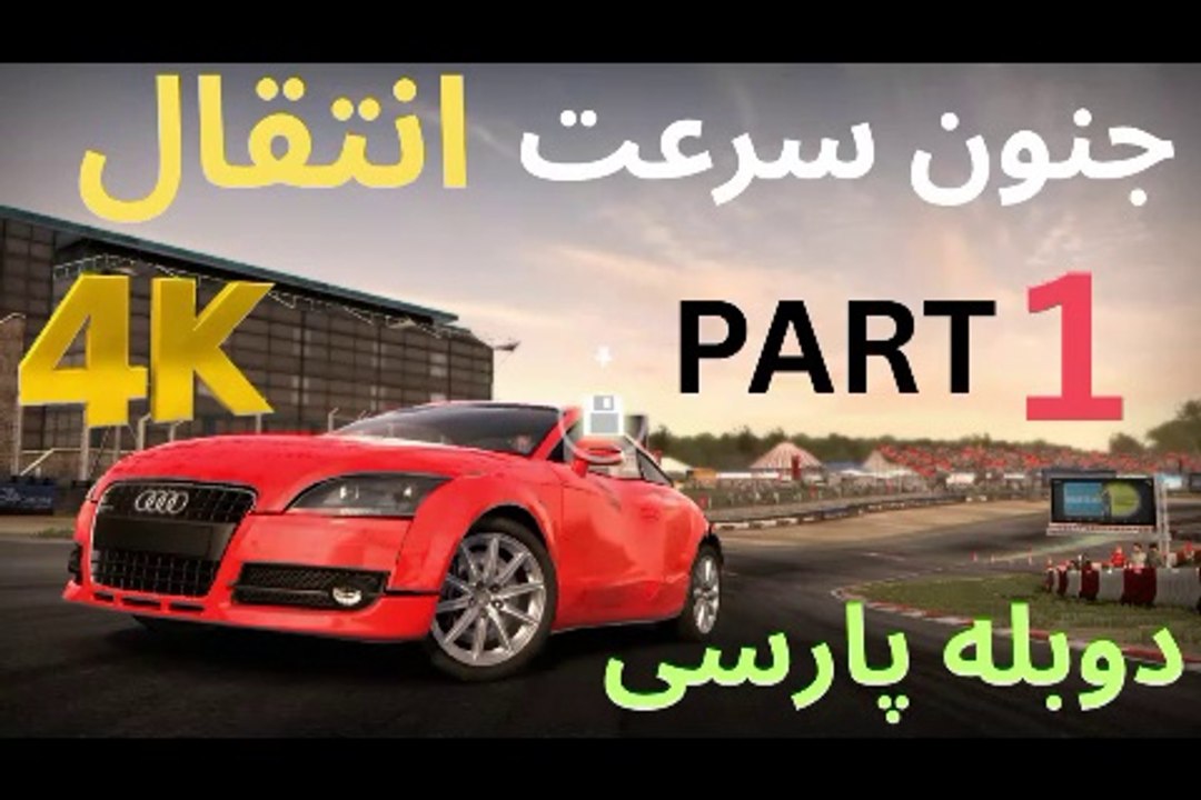 گیم پلی بازی دوبله فارسی ماشین مسابقه NEED FOR SPEED SHIFT 😍