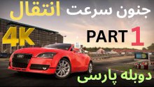 گیم پلی بازی دوبله فارسی ماشین مسابقه NEED FOR SPEED SHIFT 😍