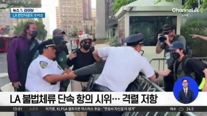 美 LA 시위 대치 격화…한인들 초긴장