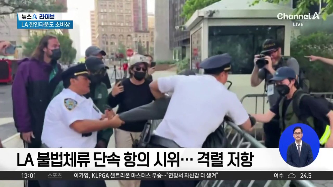 美 LA 시위 대치 격화…한인들 초긴장