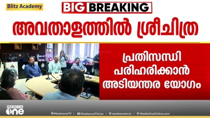 അവതാളത്തിലായി ശ്രീചിത്ര; പ്രതിസന്ധി പരിഹരിക്കാൻ അടിയന്തര യോഗം