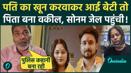 Raja Raghuvanshi की पत्नी Sonam ने क्यों की हत्या, पिता Devi Singh ने बेटी की गिरफ्तारी पर क्या कहा