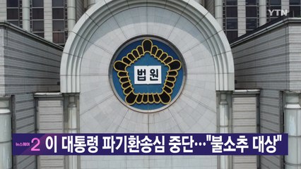 [YTN 실시간뉴스] 이 대통령 파기환송심 중단..."불소추 대상" / YTN