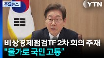 이 대통령, 경제점검회의...