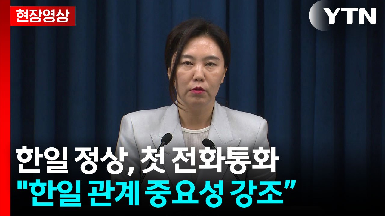 [현장영상+] "한일 관계 중요성 강조...상호 국익 관점에서 상생" / YTN