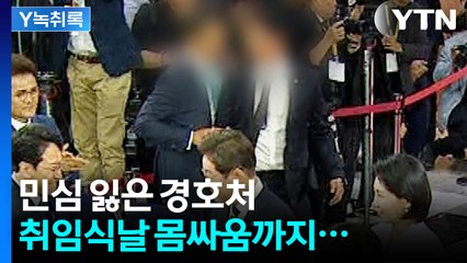 거듭나겠다 외쳤지만...경찰과 몸싸움까지 생중계되자 난감해진 경호처 [Y녹취록] / YTN
