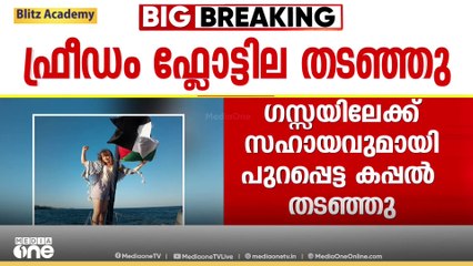 ഇസ്രായേൽ തട്ടിയെടുത്ത കപ്പൽ അഷ്ദോദ് തീരത്തേക്ക് കൊണ്ടുപോകുമെന്ന് സേനയുടെ അറിയിപ്പ്