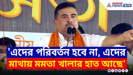'মমতা খালা এদের প্রোটেকশন দিচ্ছে' ঝাঁঝিয়ে উঠলেন শুভেন্দু