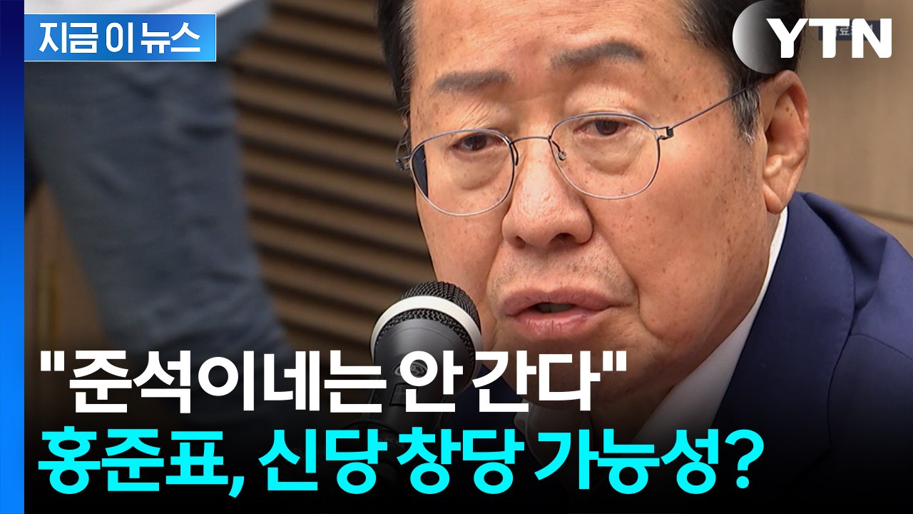 '신당 창당' 요청에 홍준표가 남긴 말..."국힘, 위헌정당해산 가능성" [지금이뉴스...
