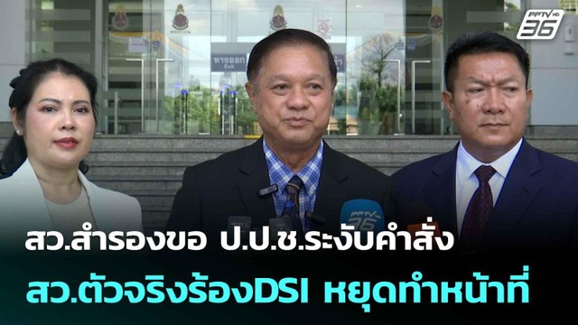 สว.สำรองขอ ป.ป.ช.ระงับคำสั่ง สว.ตัวจริงร้องDSI หยุดทำหน้าที่| เที่ยงทันข่าว | 9 มิ.ย. 68