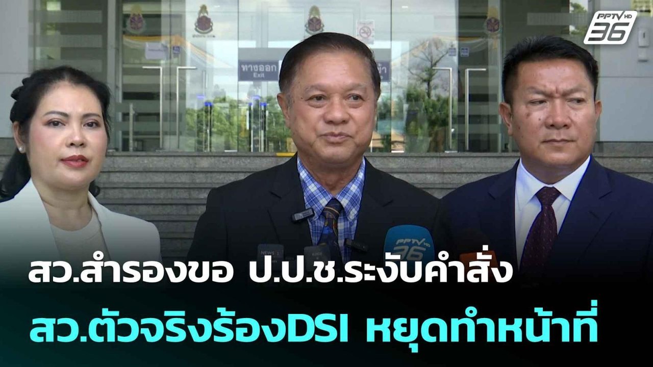 สว.สำรองขอ ป.ป.ช.ระงับคำสั่ง สว.ตัวจริงร้องDSI...