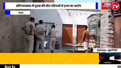 अलवर राजस्थान संदिग्धावस्था में युवक की मौत परिजनों ने हत्या का आरोप।