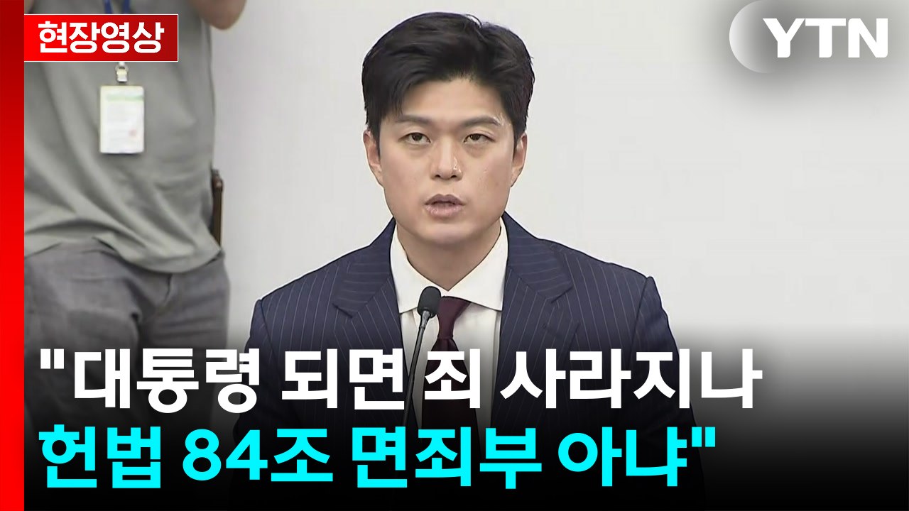 [현장영상+] "대통령 되면 죄 사라지나...헌법 84조 면죄부 아냐" / YTN