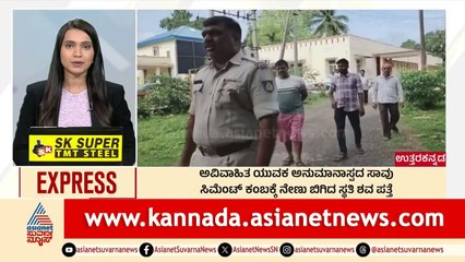 ಯುವಕನ ಅನುಮಾನಾಸ್ಪದ ಸಾವು | Morning News Express | Kannada News