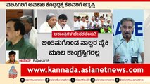 4 ಪರಿಷತ್ ಸ್ಥಾನಗಳಿಗೆ ಕಾಂಗ್ರೆಸ್ ಹೆಸರು ಫೈನಲ್! ಅಸಮಾಧಾನದ ಬೆಂಕಿ | MLC Election | Suvarna News
