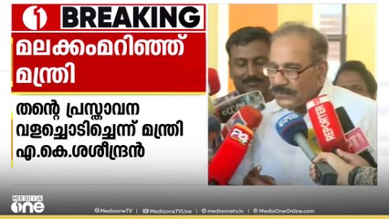 മലക്കം മറിഞ്ഞ് വനം മന്ത്രി; 'വിദ്യാർഥിയുടെ മരണത്തിൽ ഗൂഢാലോചനയുണ്ടെന്ന് പറഞ്ഞിട്ടില്ല'