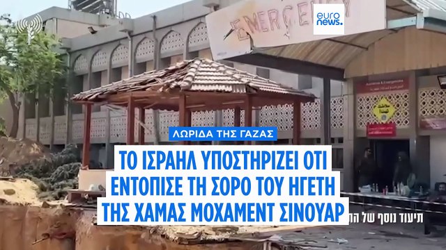 Το Ισραήλ επιβεβαιώνει τη δολοφονία του ηγέτη της Χαμάς υποστηρίζοντας ότι ταυτοποίησε τη σορό του