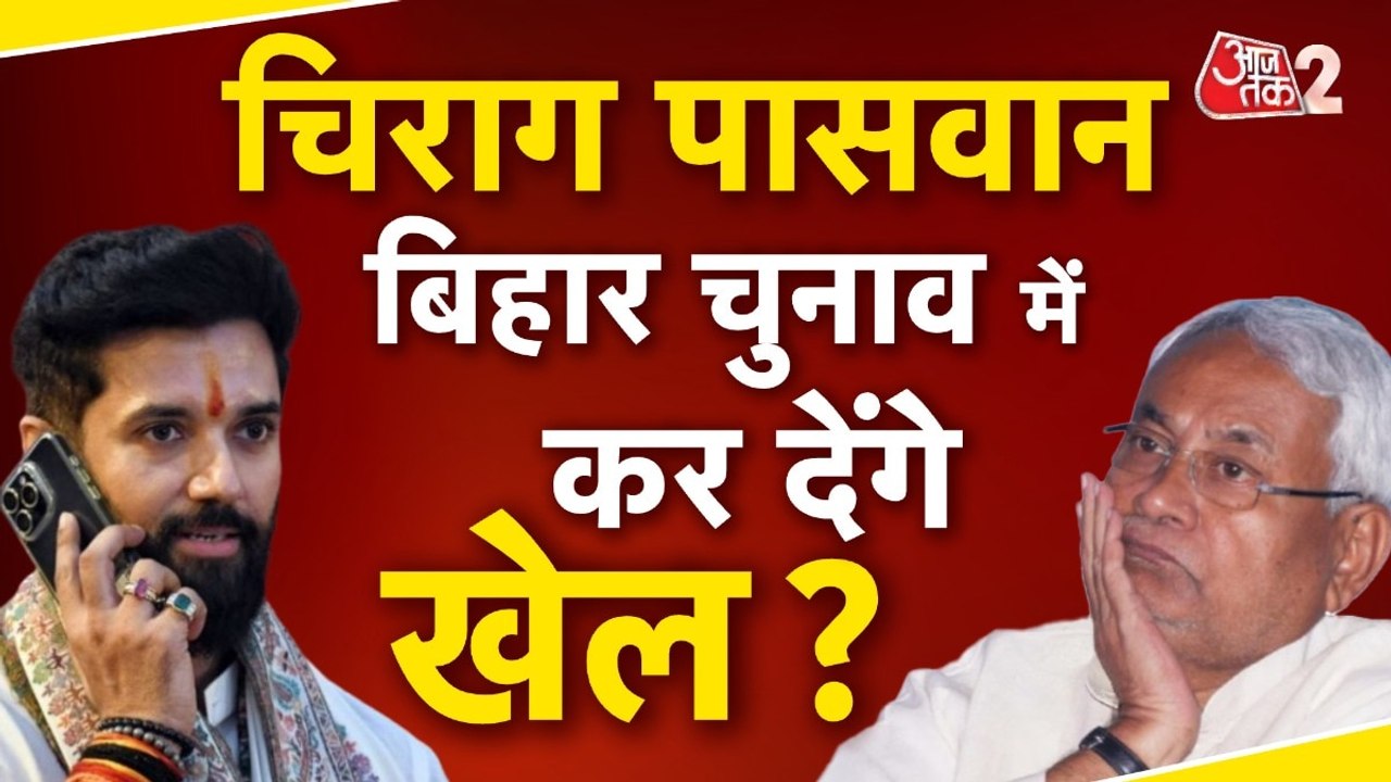 चिराग पासवान का बिहार चुनाव लड़ने का ऐलान, नीतीश...