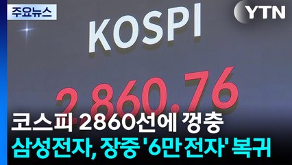 코스피 2860선에 껑충...삼성전자, 장중 '6만 전자' 복귀 / YTN