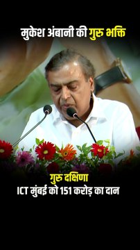151 करोड़ की गुरु दक्षिणा 🙏 मुकेश अंबानी ने दिखाया- सच्ची सफलता वही है, जो गुरुओं के चरणों में झुकती है #MukeshAmbani #ICTMumbai #GuruDakshina #RespectForTeachers #ambani