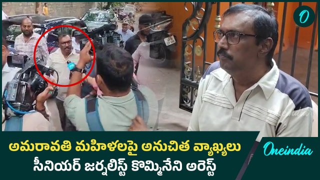 Kommineni Srinivasa Rao Arrest - హైదరాబాద్ లో అదుపులోకి తీసుకున్న ఏపీ పోలీసులు | Oneindia Telugu