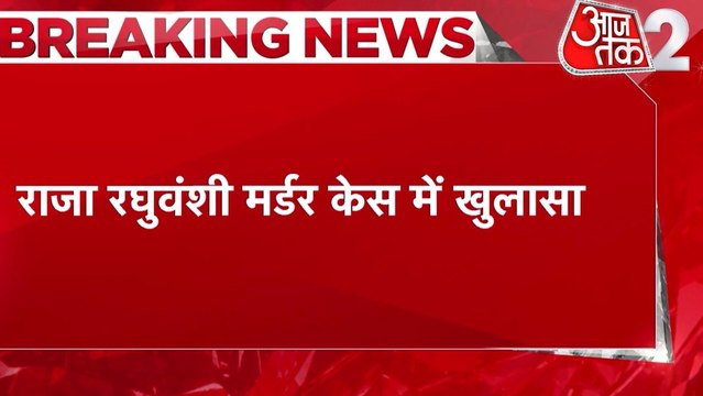 राजा रघुवंशी मर्डर केस में पत्नी सोनम गिरफ्तार, 3 हमलावर भी अरेस्ट