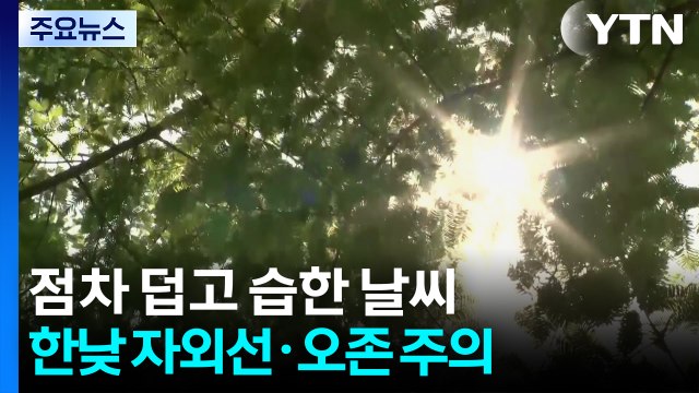 [날씨] 점차 덥고 습한 날씨...한낮 자외선·오존 주의 / YTN