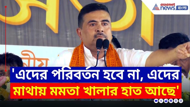 'মমতা খালা এদের প্রোটেকশন দিচ্ছে' ঝাঁঝিয়ে উঠলেন শুভেন্দু | Suvendu Adhikari | Sandeshkhali | BJP