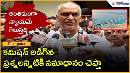 Harish Rao: అంతిమంగా న్యాయమే గెలుస్తది.. అడిగిన ప్రశ్నలన్నిటికీ సమాధానం చెప్తా| Asianet News Telugu