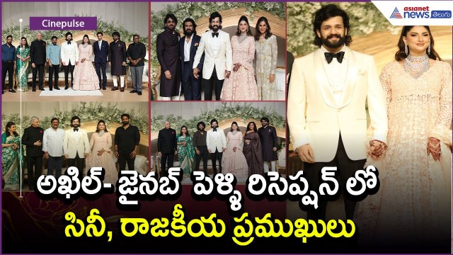Akkineni Akhil: అఖిల్- జైనబ్ పెళ్లి రిసెప్షన్ లో సినీ, రాజకీయ ప్రముఖులు | Asianet News Telugu