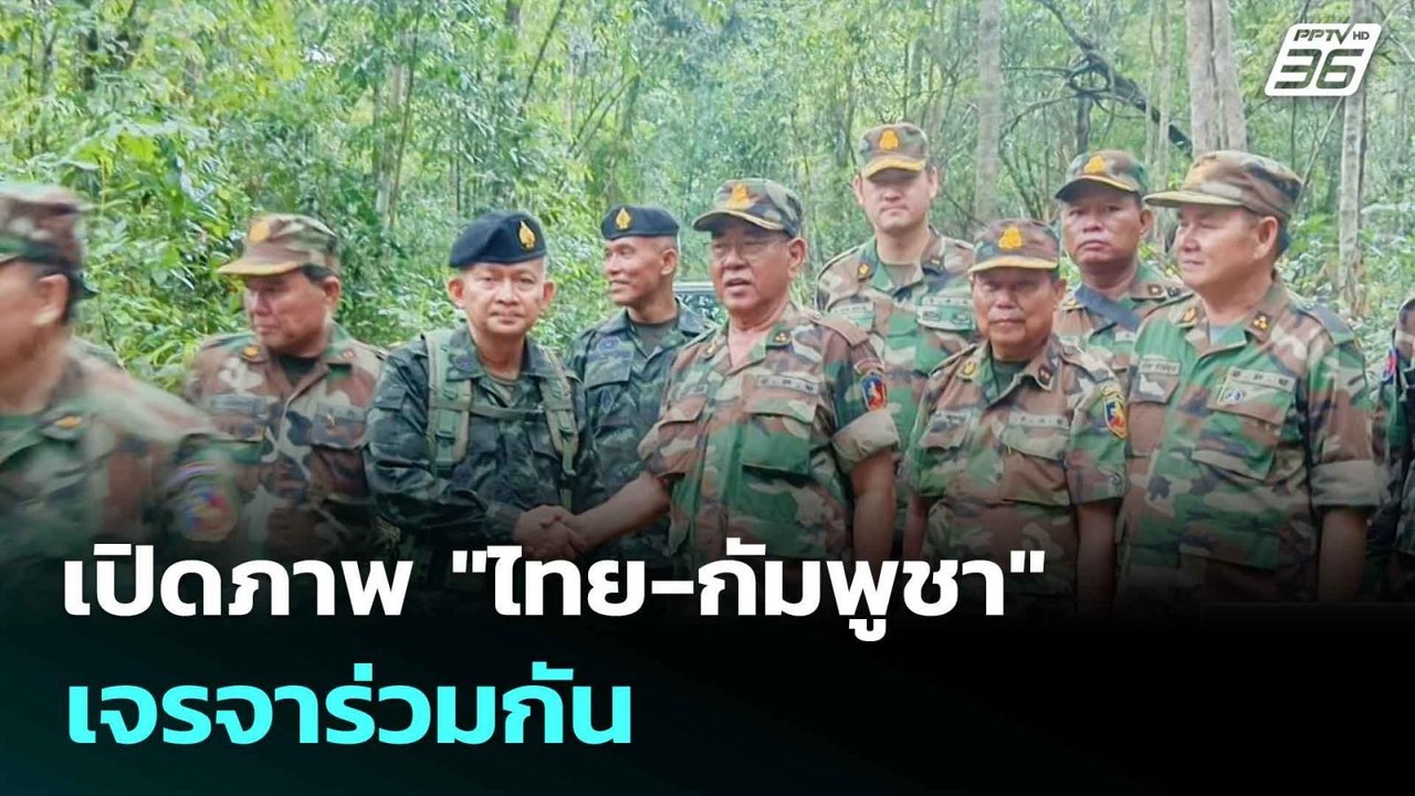 เปิดภาพ "ไทย-กัมพูชา" เจรจาร่วมกัน| เที่ยงทันข่...