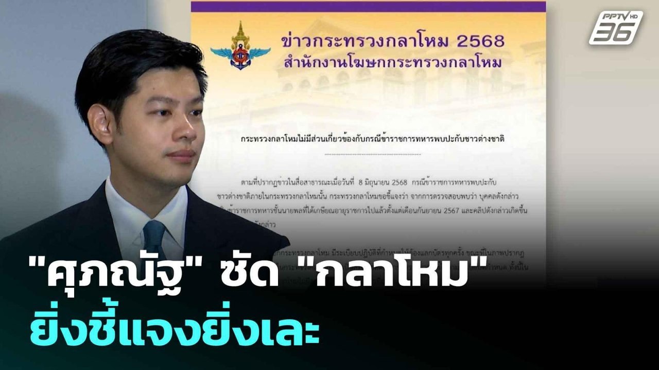 "ศุภณัฐ" ซัด "กลาโหม" ยิ่งชี้แจงยิ่งเละ ปมคลิปอ...