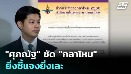 "ศุภณัฐ" ซัด "กลาโหม" ยิ่งชี้แจงยิ่งเละ ปมคลิปอดีตนายพลต้อนรับคนจีน| เที่ยงทันข่าว | 9 มิ.ย. 68