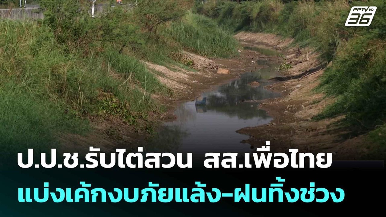 ป.ป.ช.รับไต่สวน สส.เพื่อไทย แบ่งเค้กงบภัยแล้ง-ฝ...