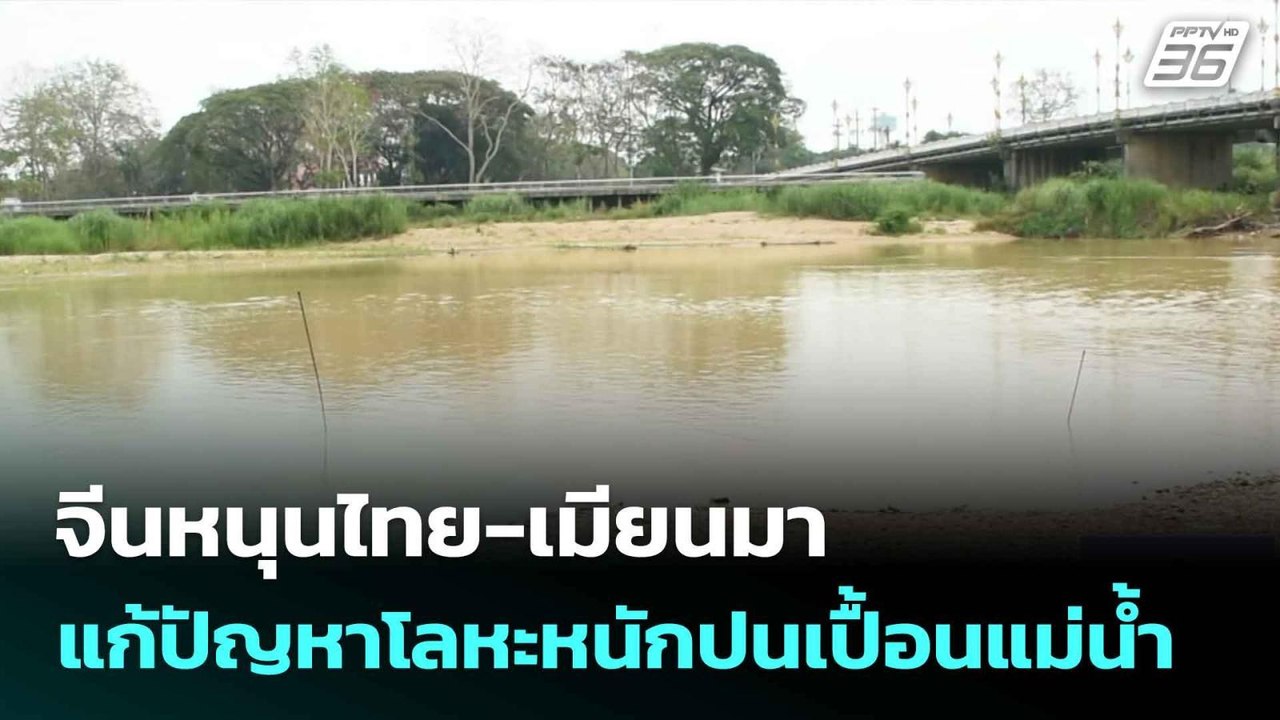 จีนหนุนไทย-เมียนมา แก้ปัญหาโลหะหนักปนเปื้อนแม่น้ำ| เที่ยงทันข่าว | 9 มิ.ย. 68