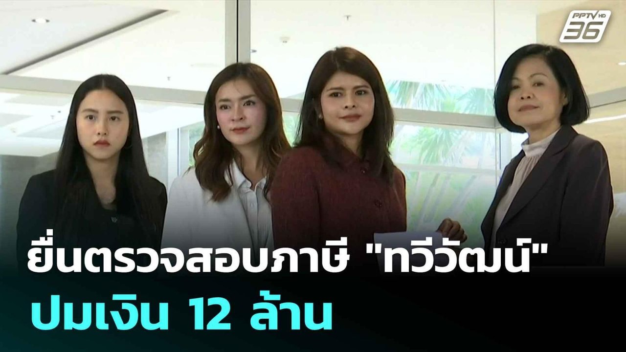 3 สส.ปชน. ยื่นตรวจสอบภาษี "ทวีวัฒน์" ปมเงิน 12...