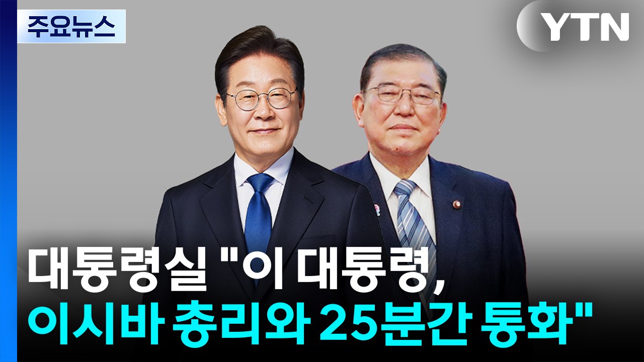 이 대통령, 이시바 일본 총리 첫 통화..."더 견고·성숙한 한일 관계 만들자" / YTN