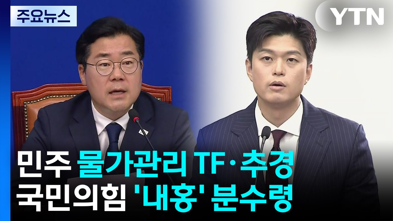여당 '민생 회복'·야당 '내홍 수습'...헌법 84조 공방도 / YTN