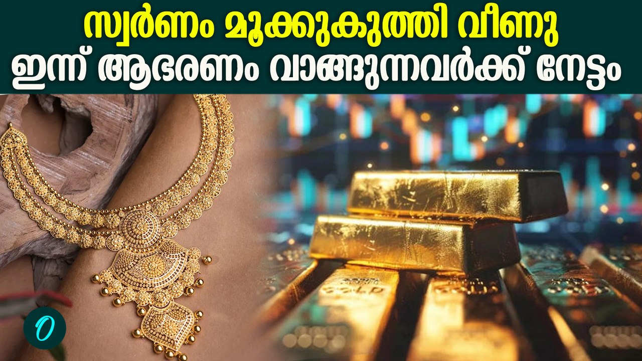 ഇനിയും സ്വർണവില കുറയുമോ ? gold rate falls