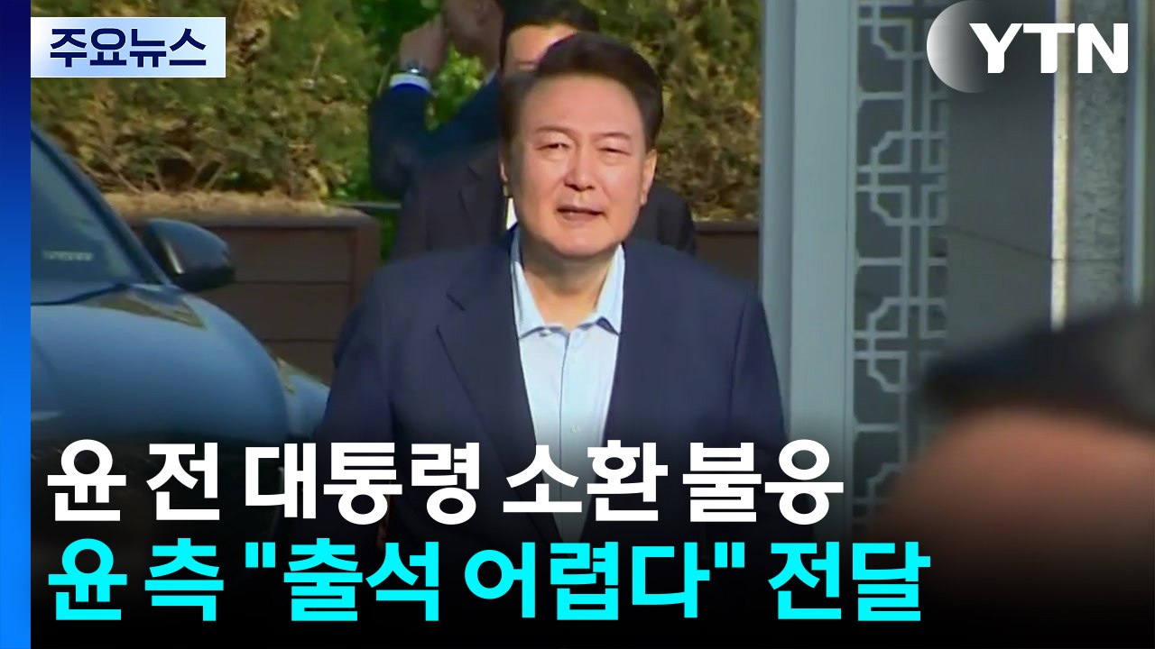 경찰, 윤석열 전 대통령 '비화폰 삭제 지시 혐의' 추가 입건...2차 소환 통보 /...