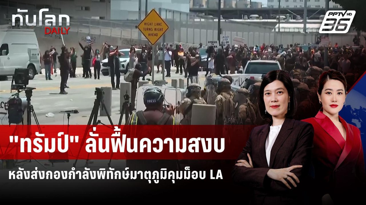 "ทรัมป์" ลั่นฟื้นความสงบหลังส่งกองกำลังพิทักษ์มาตุภูมิคุมม็อบ LA | ทันโลก DAILY | 9 มิ.ย. 68