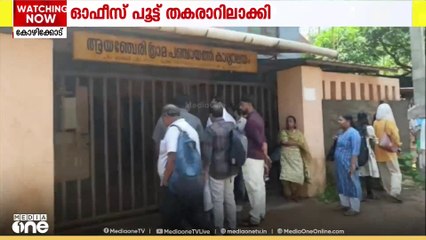 പഞ്ചായത്ത് ഓഫീസിന്റെ പൂട്ട് തകരാറിലായി; ജീവനക്കാർ കാത്തുനിന്നത് മണിക്കൂറുകൾ