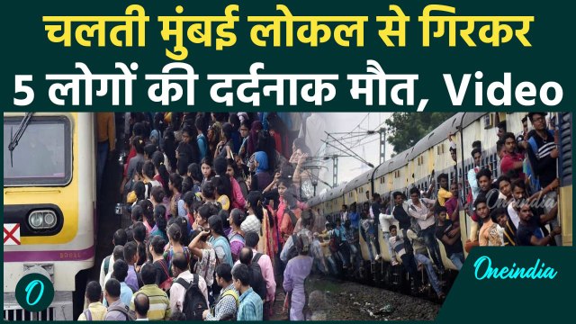 Mumbai Local Train Accident: मुंबई लोकल ट्रेन से गिरे 5 यात्रियों की मौत, दरवाजे पर लटकने से गई जान