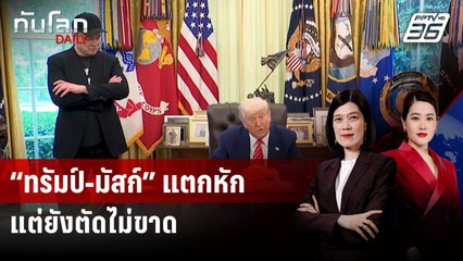 “ทรัมป์-มัสก์” แตกหัก แต่ยังตัดไม่ขาด | ทันโลก DAILY | 9 มิ.ย. 68