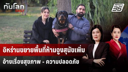 อิหร่านขยายพื้นที่ห้ามจูงสุนัขเพิ่ม อ้างเรื่องสุขภาพ - ความปลอดภัย | ทันโลก DAILY | 9 มิ.ย. 68